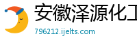 安徽泽源化工有限公司